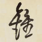 钟