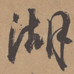 湖