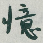 憶