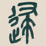 歸