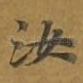 汝