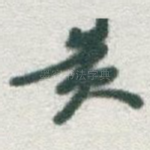 黄