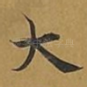 大