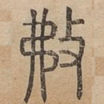 㪄