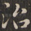 治