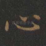 心