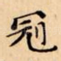 冠