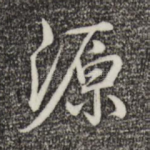 源