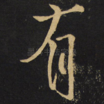 有