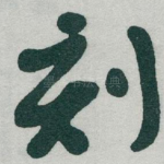 刻