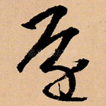 还