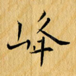 峰