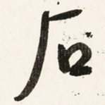 石