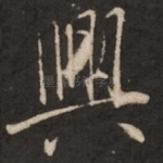 兴
