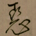 恶