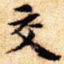 交