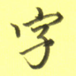 字
