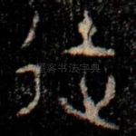 徒