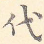 代