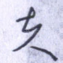 夫