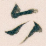 六