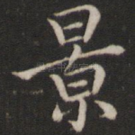景