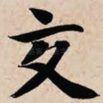 交