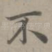 不