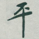 平