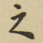 之