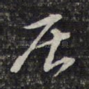 居