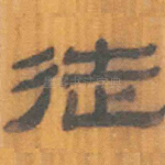 徒
