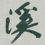 溪