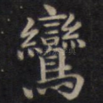 鸾