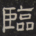 临