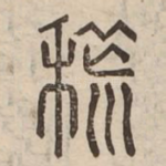 荒