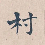 村