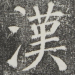 汉