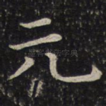 元