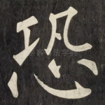 恐