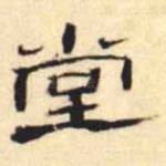 堂