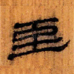 至