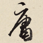 庸