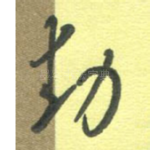 动
