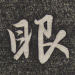 眼