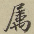 属