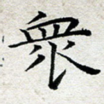 众