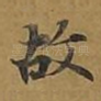 故