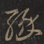 缘