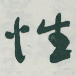性